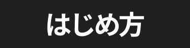 はじめ方