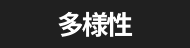 多様性