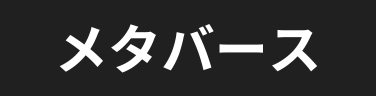 メタバース