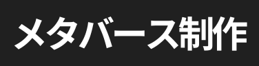 メタバース制作